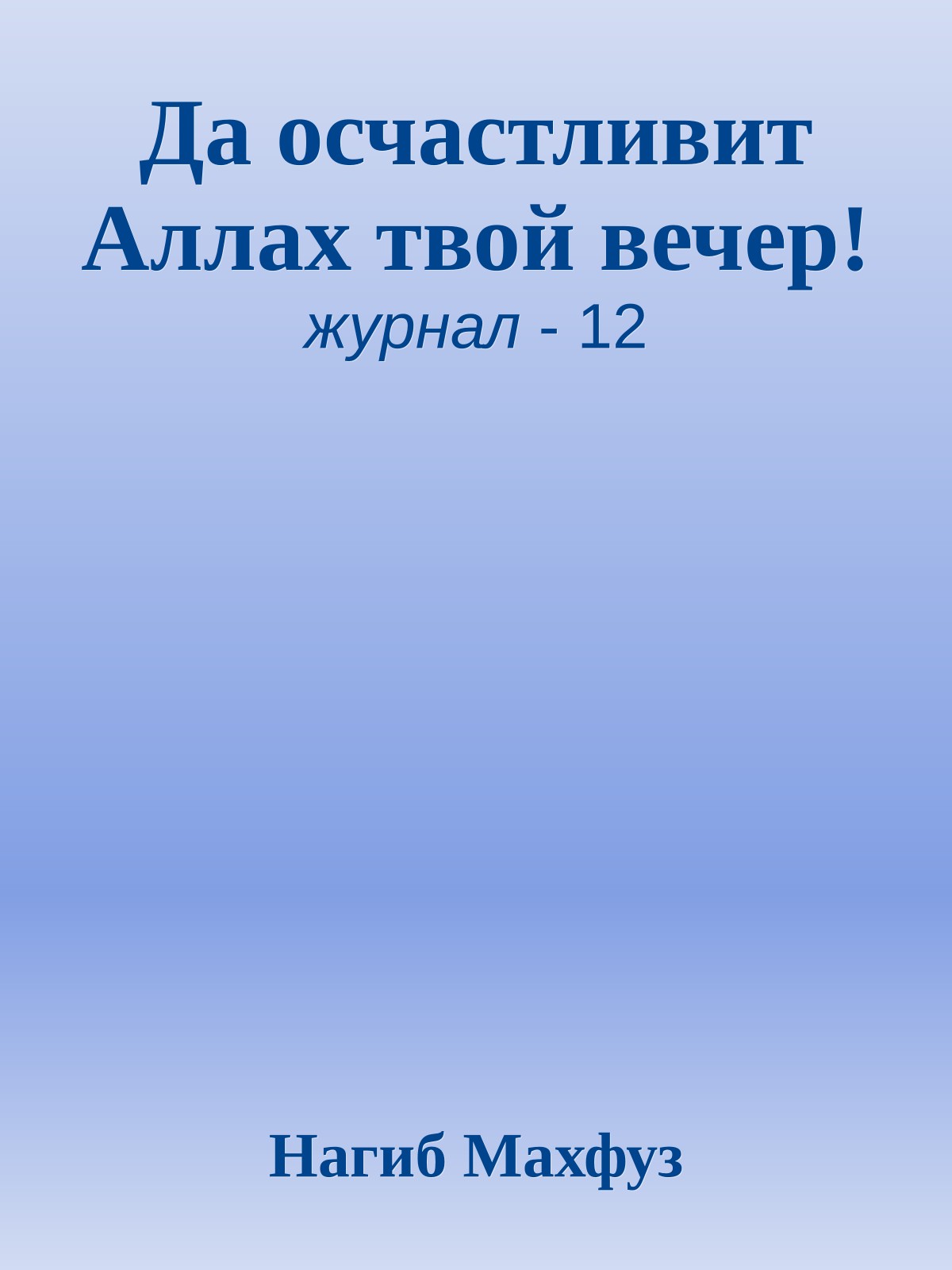 Да осчастливит Аллах твой вечер!