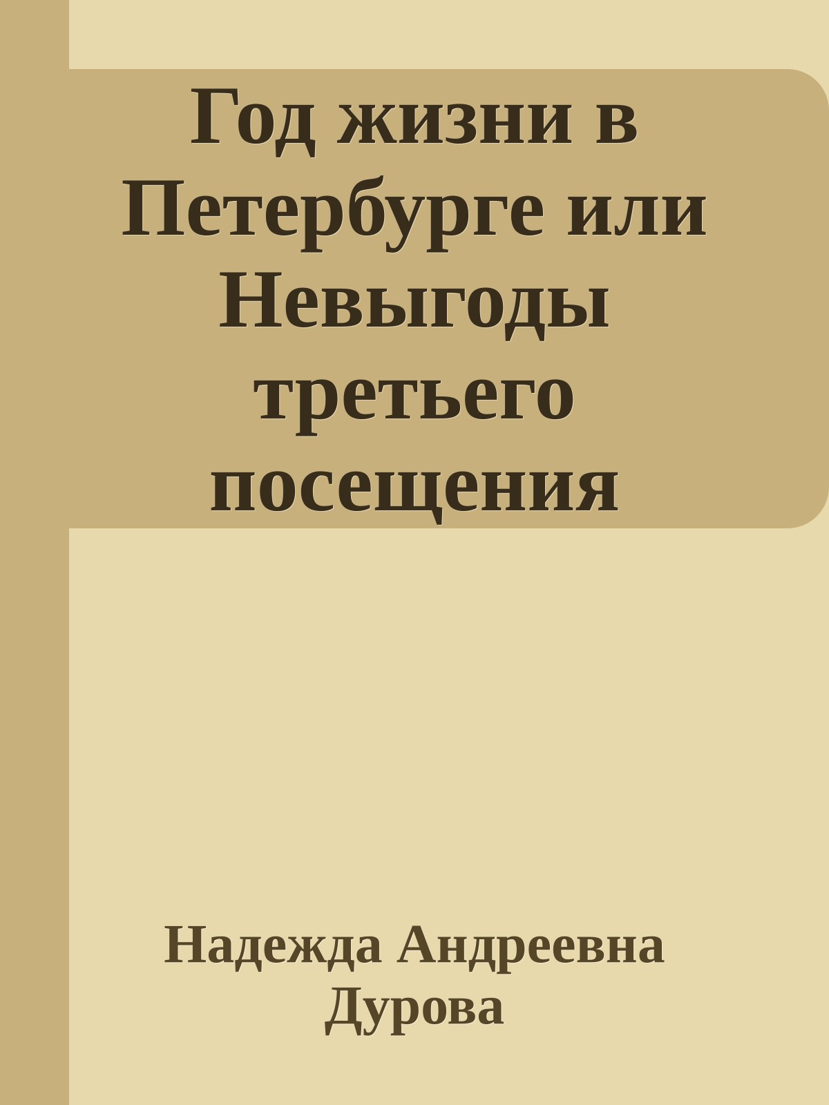 Год жизни в Петербурге или Невыгоды третьего посещения
