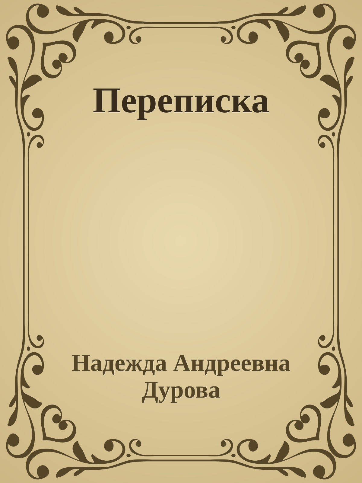 Переписка