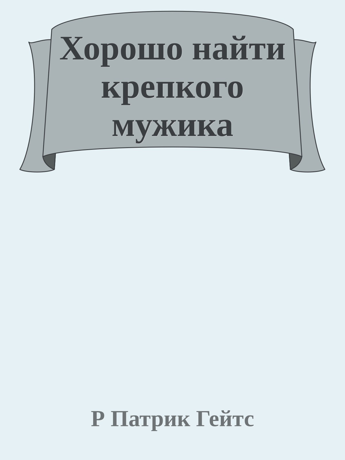 Хорошо найти крепкого мужика