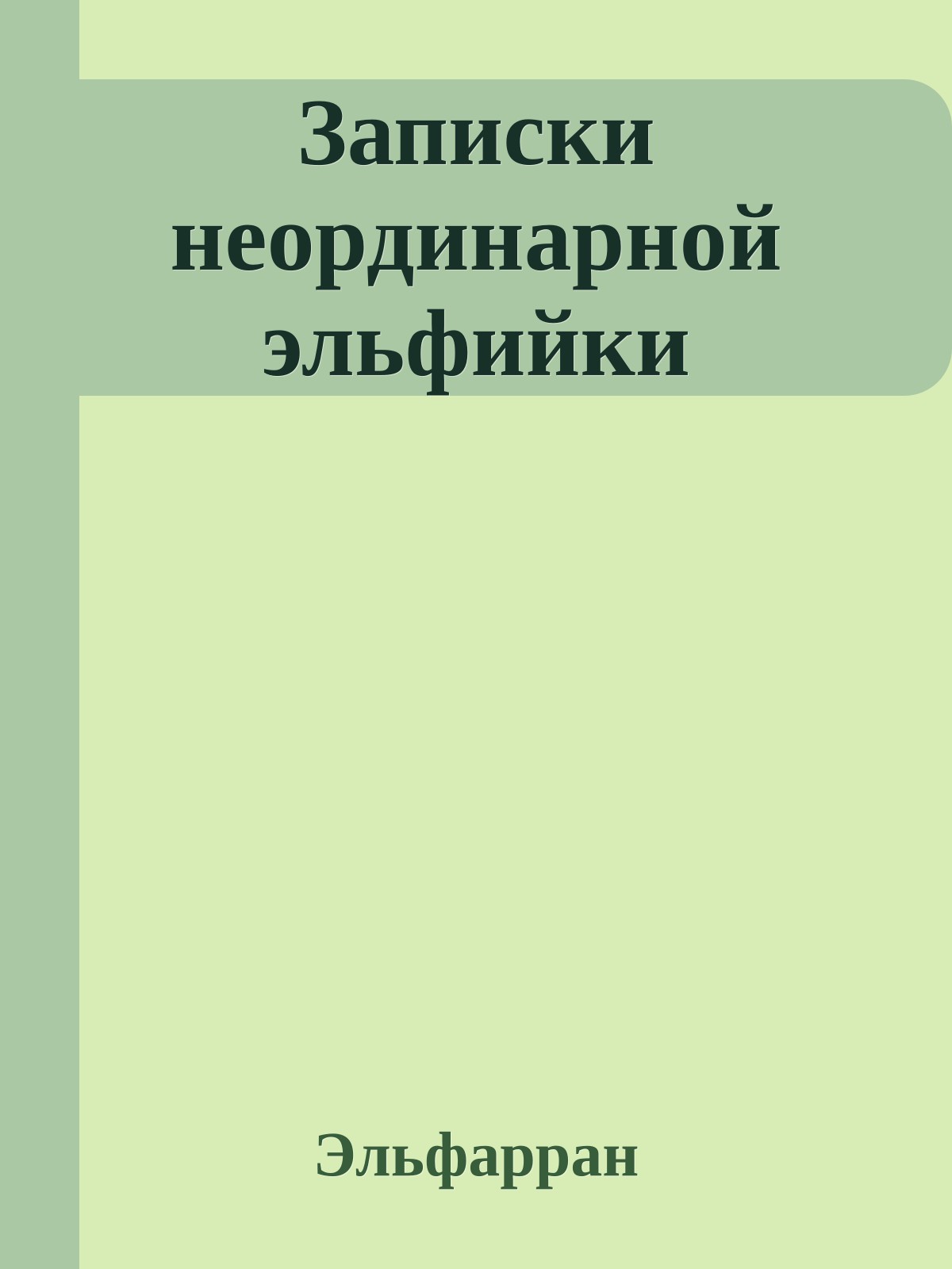 Записки неординарной эльфийки