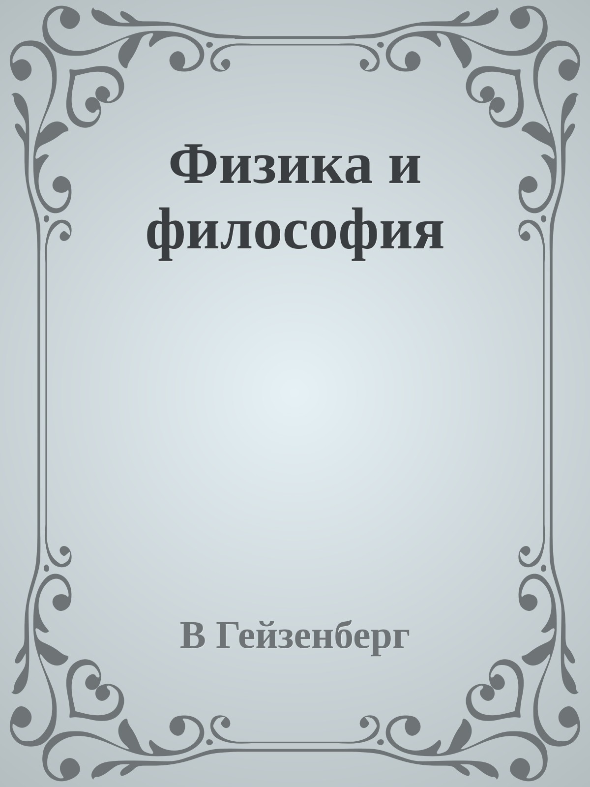 Физика и философия