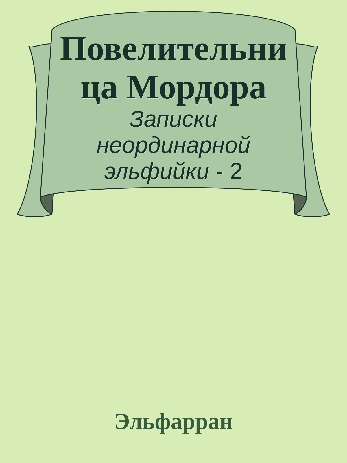 Повелительница Мордора