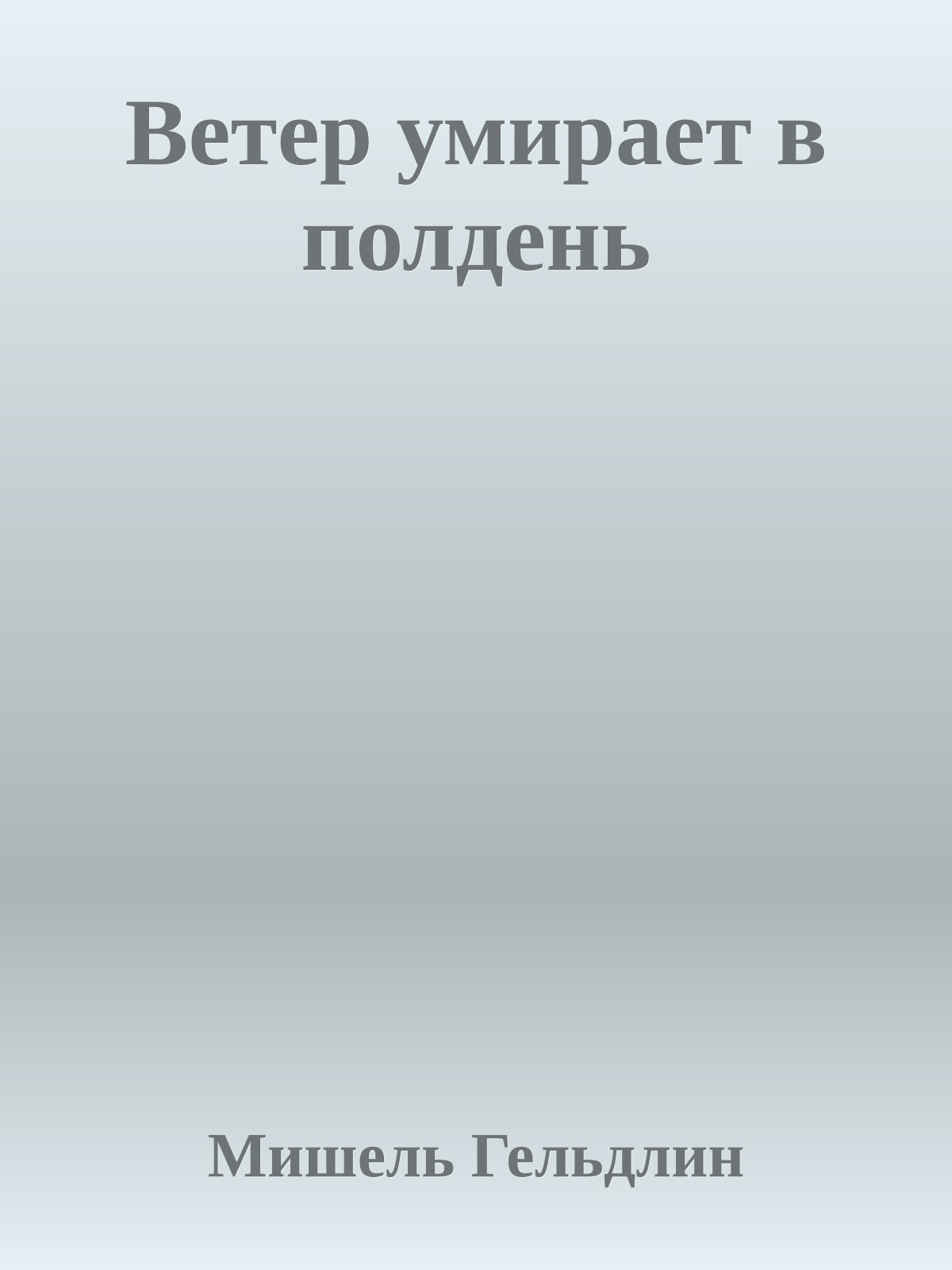 Ветер умирает в полдень