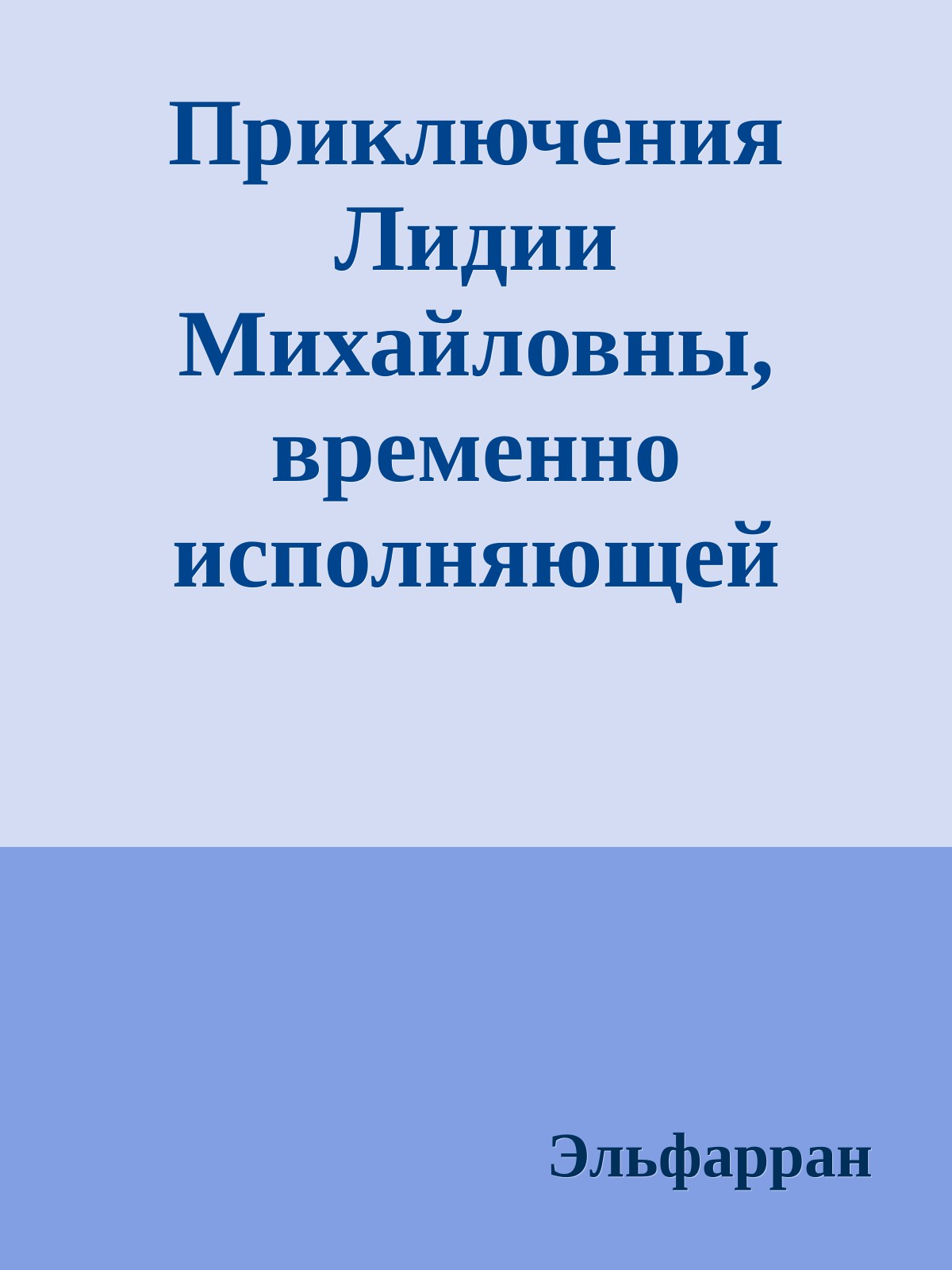 Приключения Лидии Михайловны, временно исполняющей функции музы