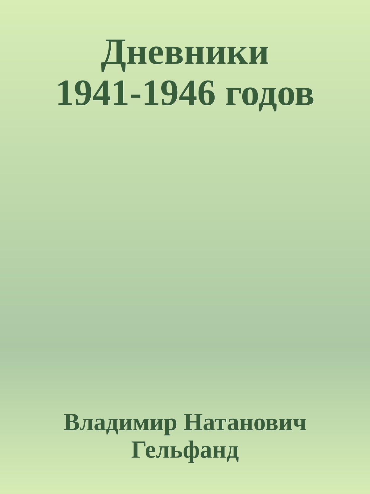 Дневники 1941-1946 годов