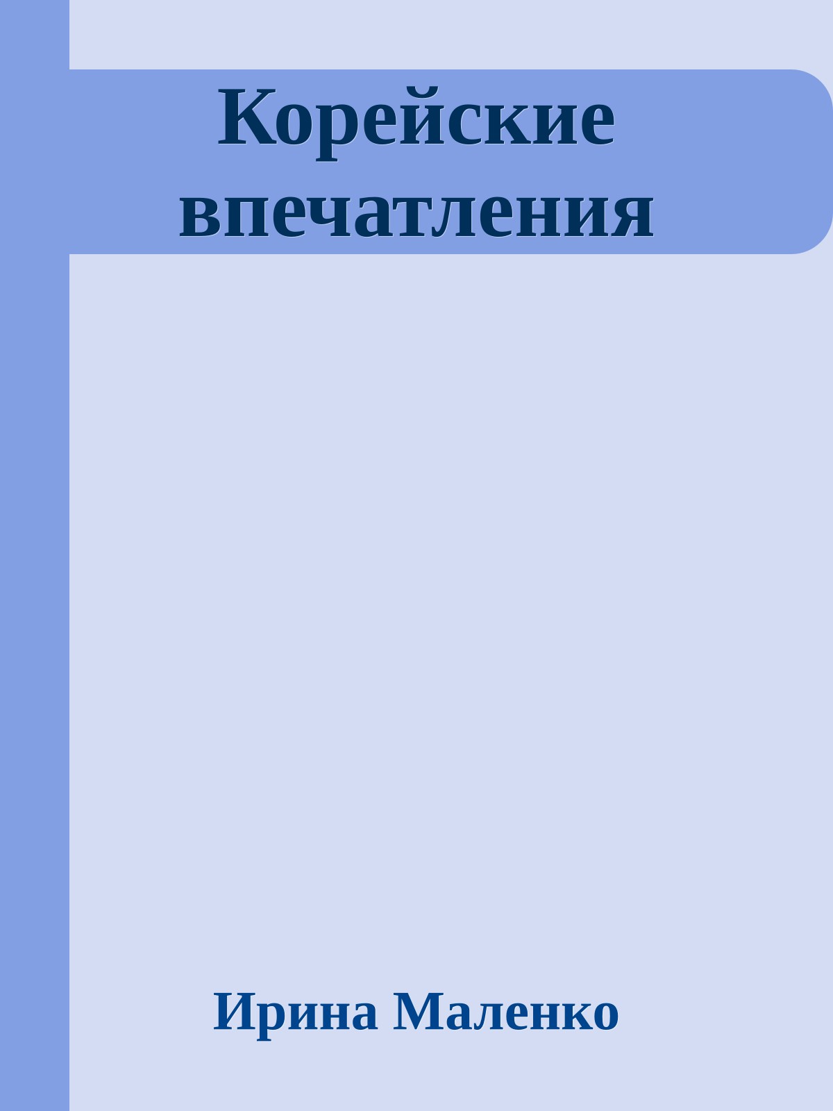 Корейские впечатления