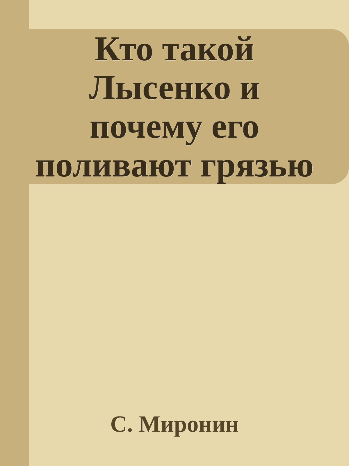 Кто такой Лысенко и почему его поливают грязью