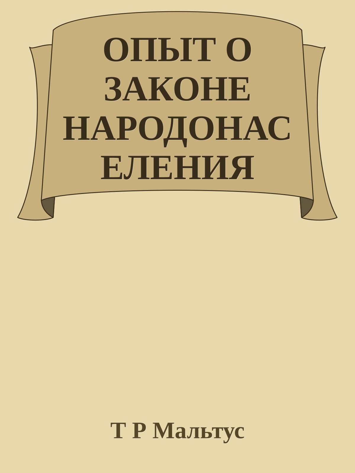 ОПЫТ О ЗАКОНЕ НАРОДОНАСЕЛЕНИЯ