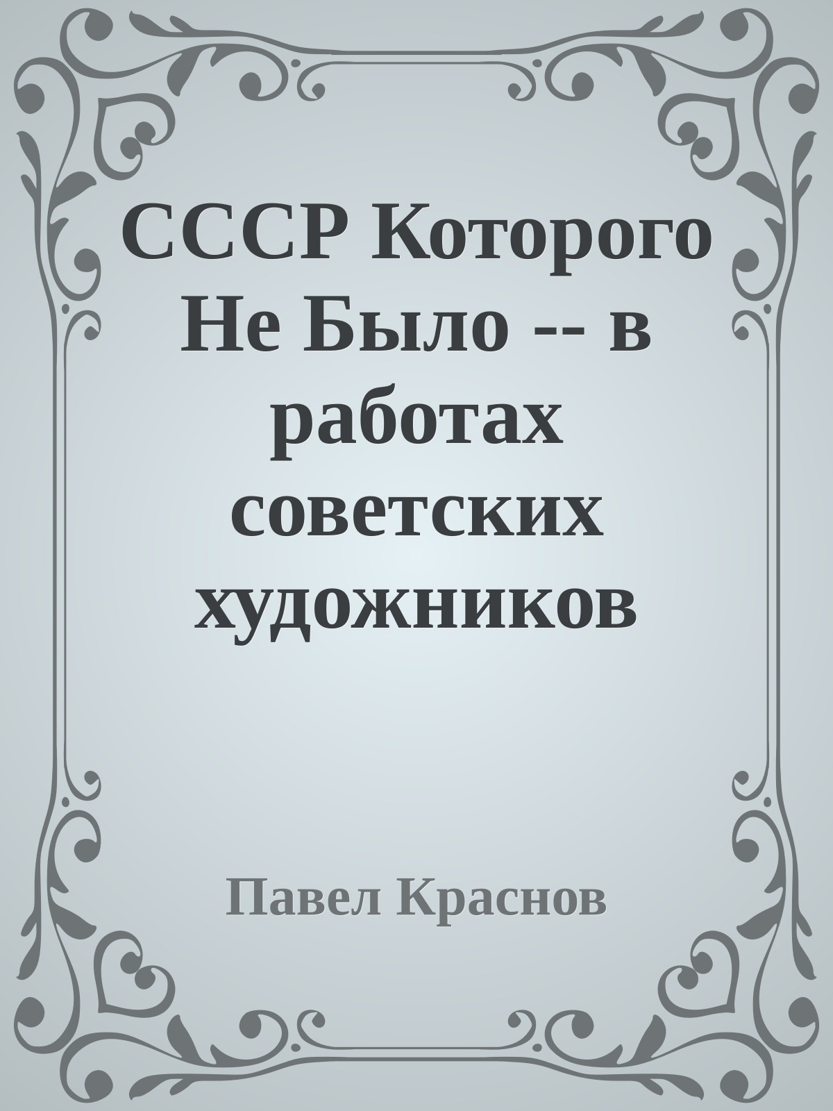 СССР Которого Не Было -- в работах советских художников