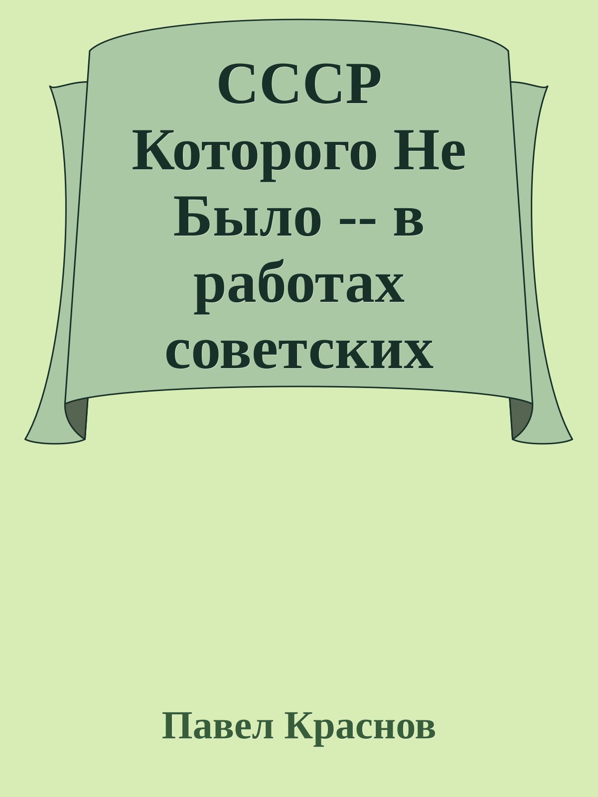 СССР Которого Не Было -- в работах советских художниковю Часть 1. Люди Грядущей Планеты