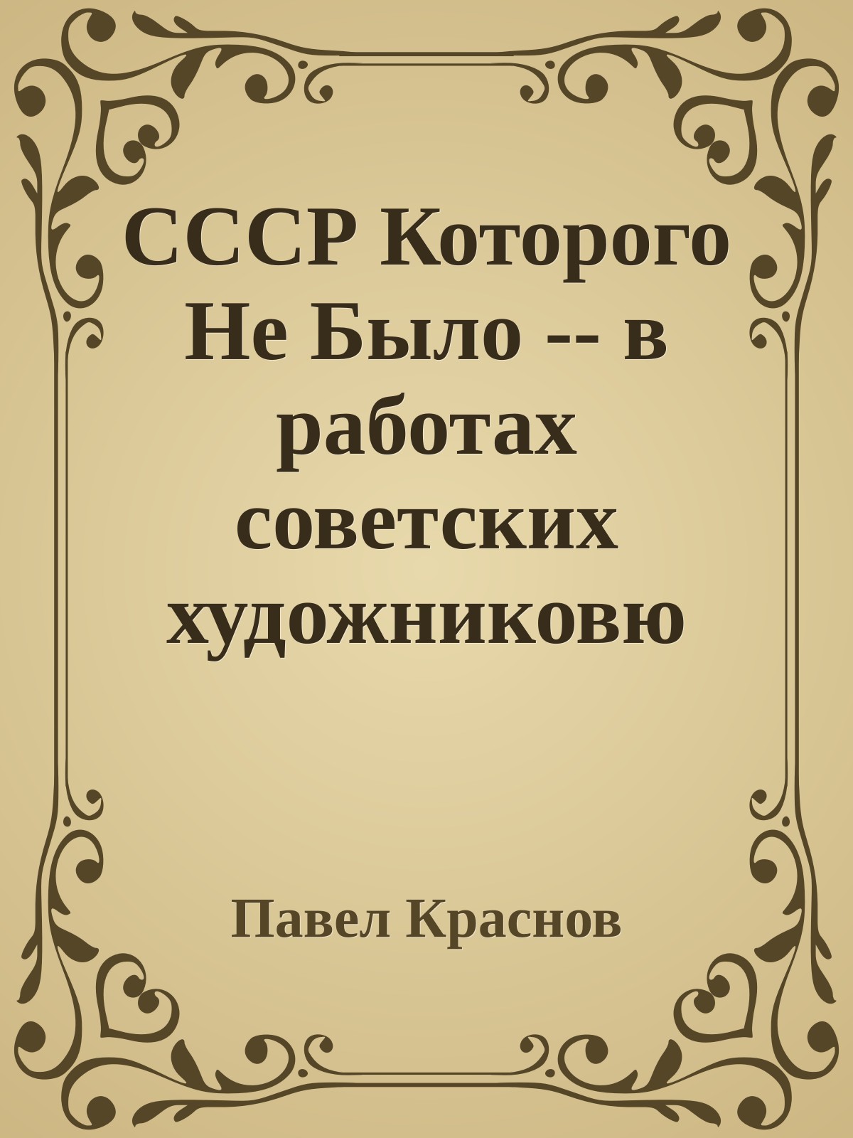 СССР Которого Не Было -- в работах советских художниковю Часть 2. Москва - Лунапорт