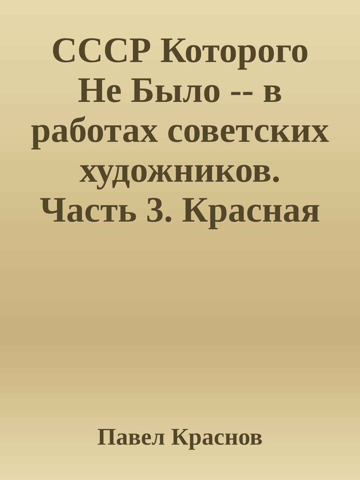СССР Которого Не Было -- в работах советских художников. Часть 3. Красная Империя на Красной Планете - Освоение Марса