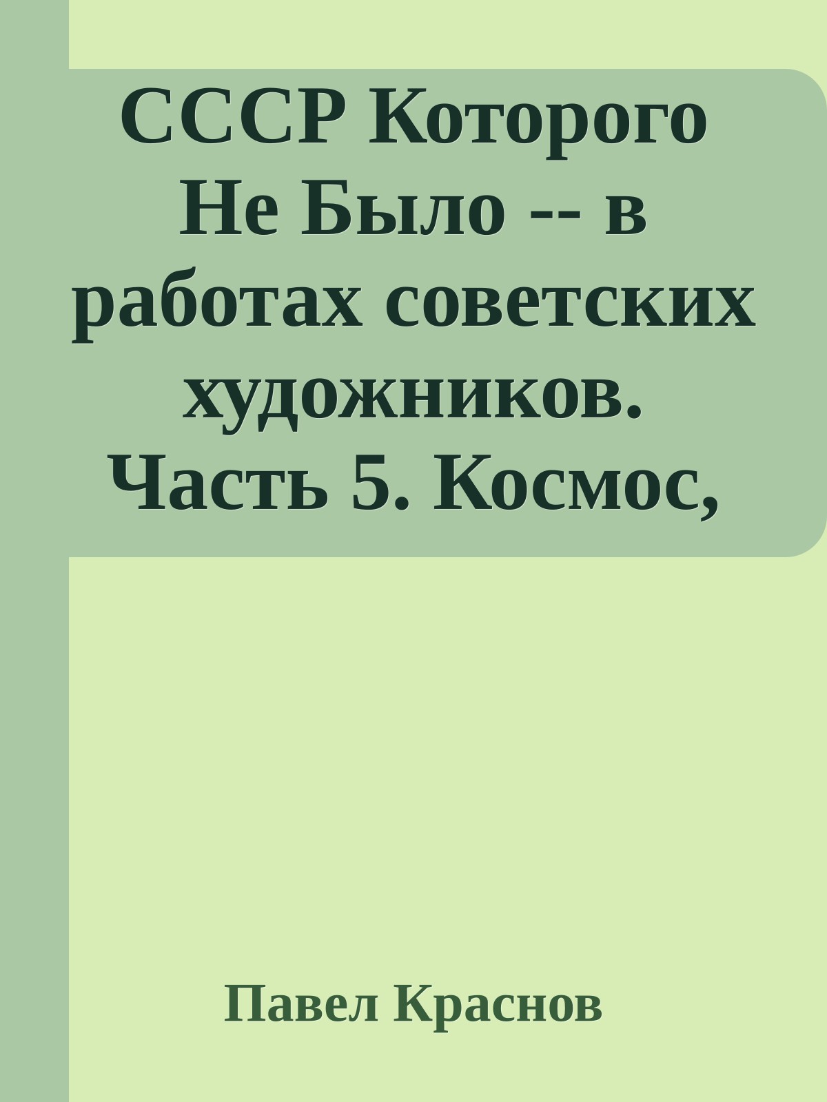 СССР Которого Не Было -- в работах советских художников. Часть 5. Космос, Окончание: Властелины Солнечной Системы. Перед Стартом к Звездам.