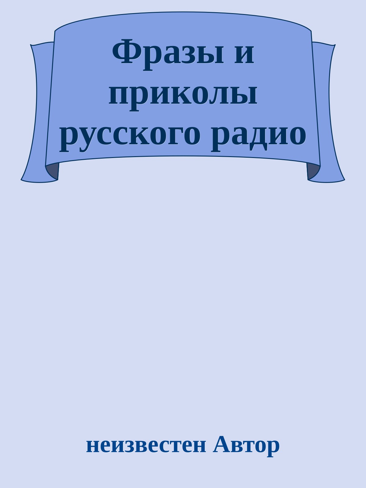 Фразы и приколы русского радио