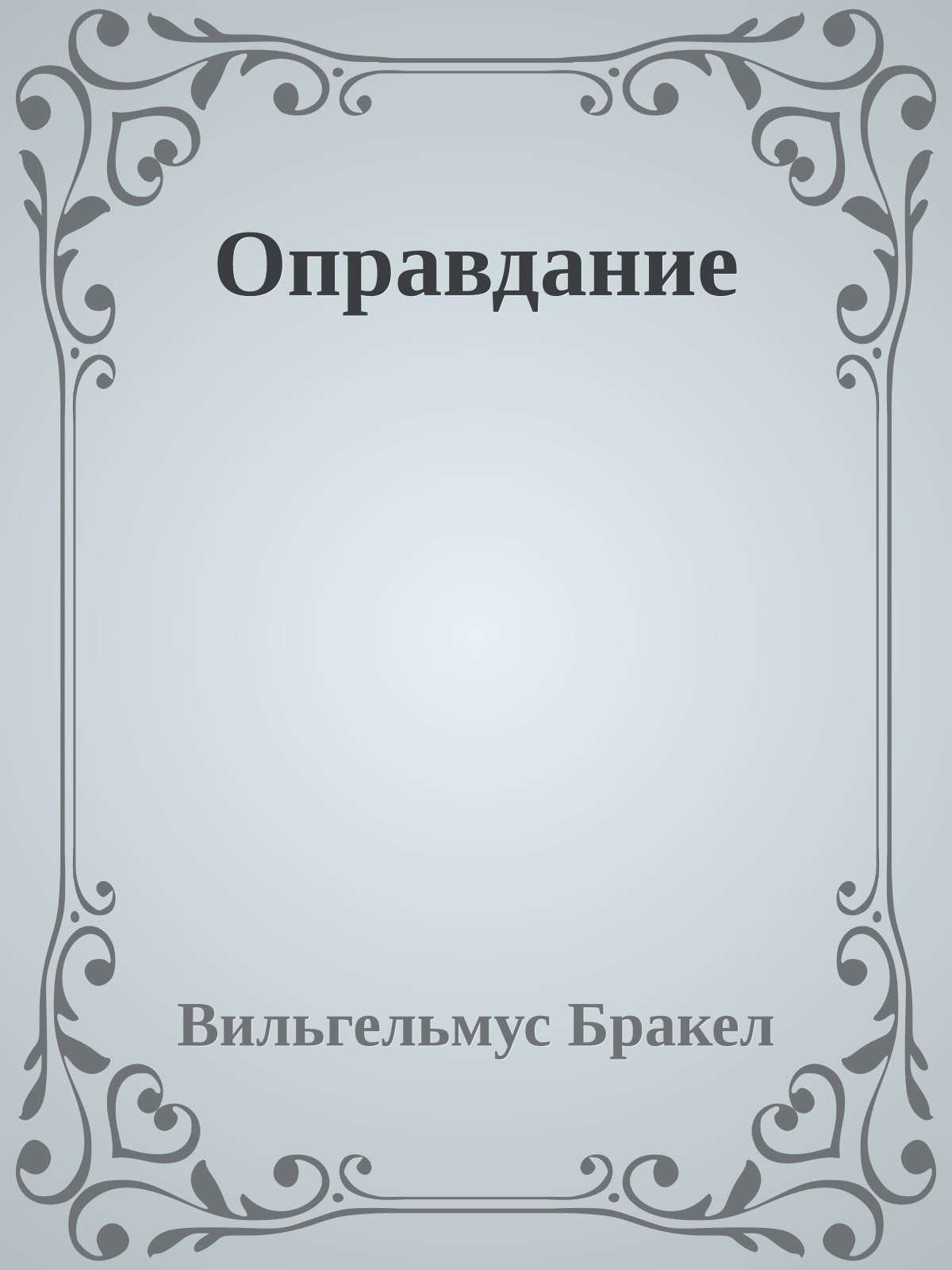Оправдание