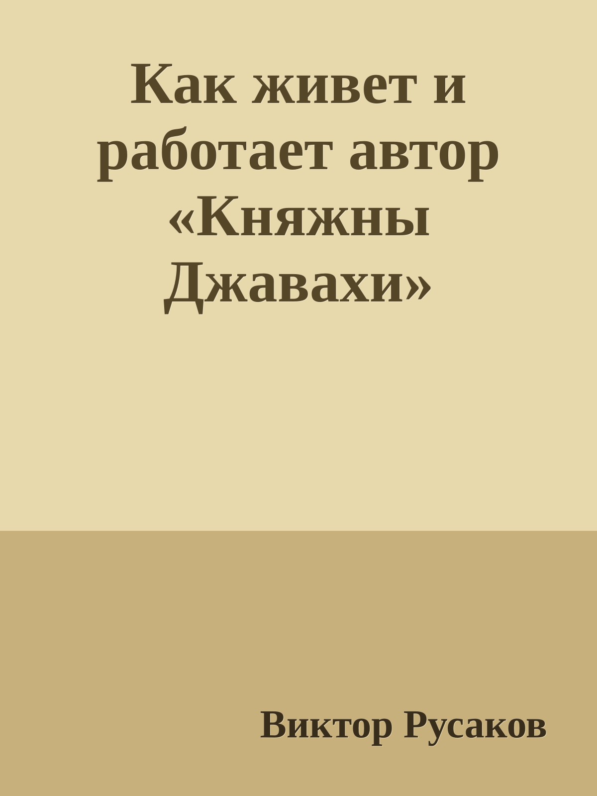 Как живет и работает автор «Княжны Джавахи»