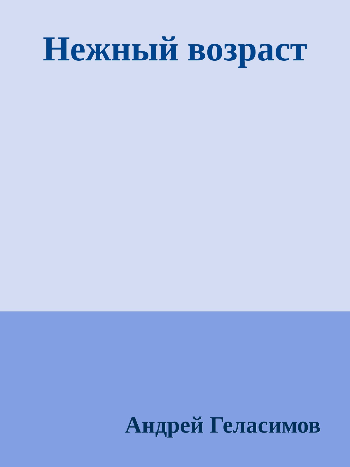 Нежный возраст