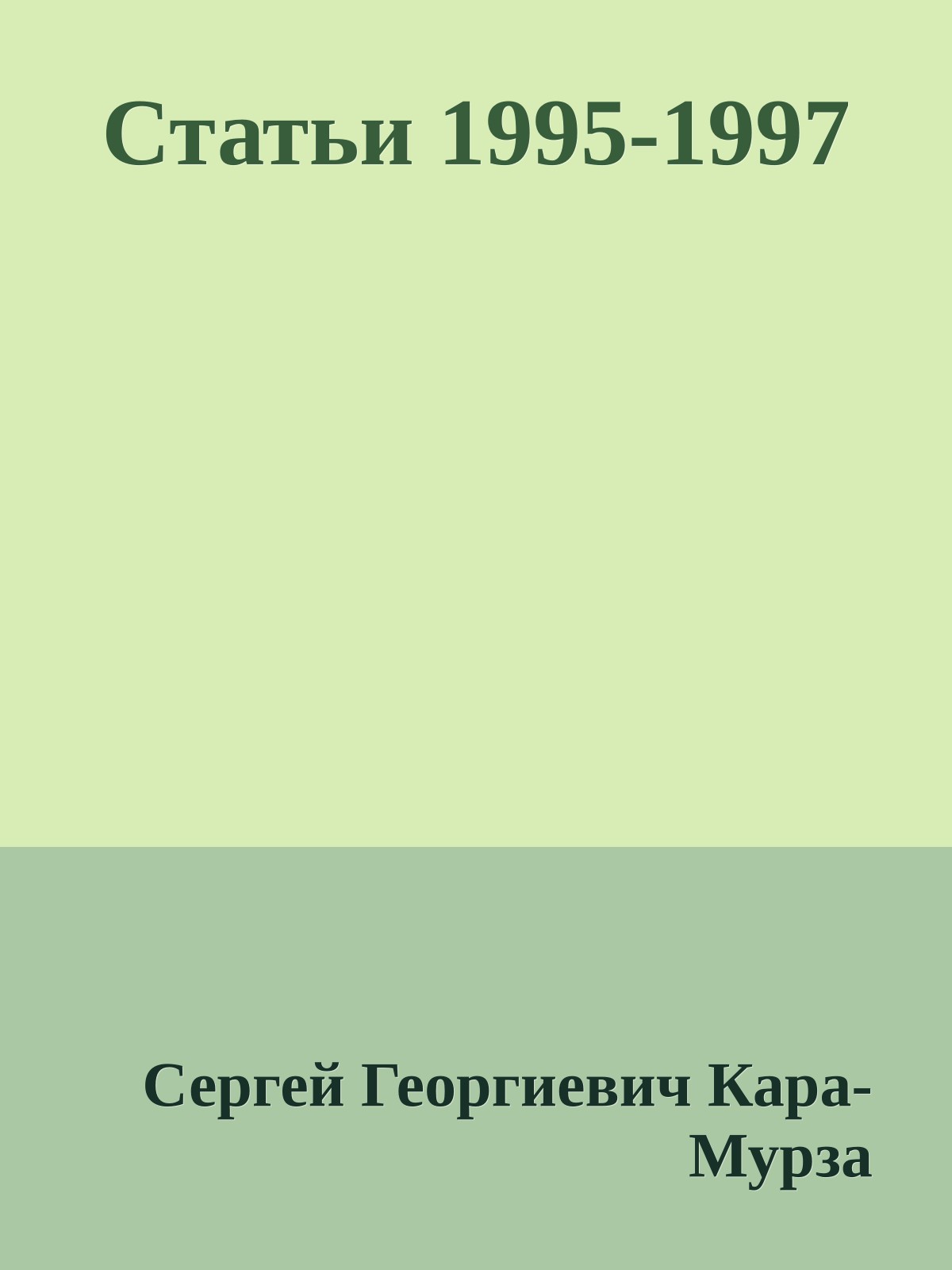 Статьи 1995-1997