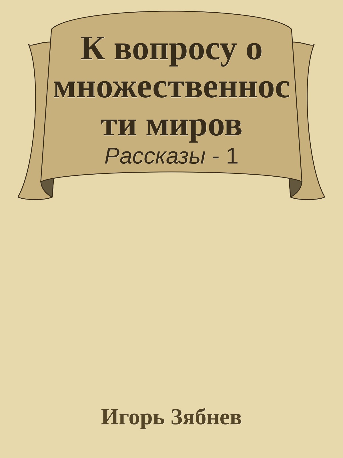К вопросу о множественности миров