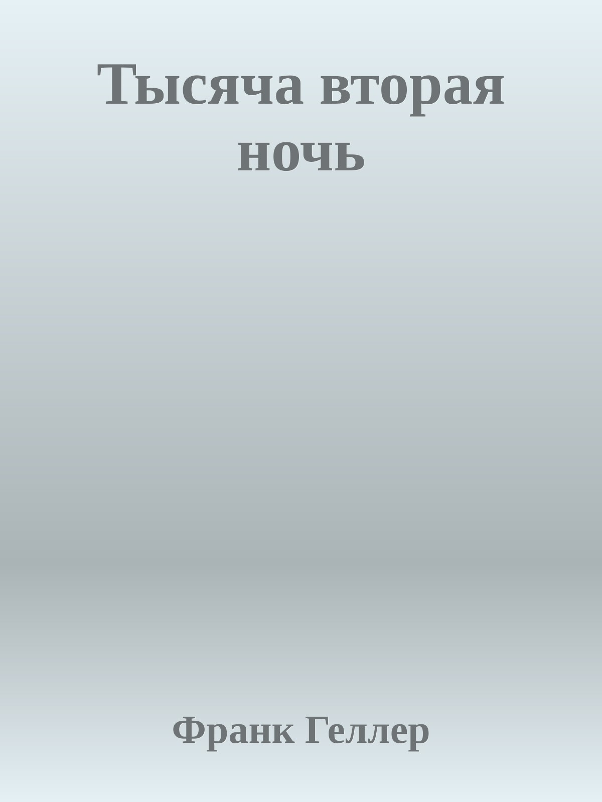 Тысяча вторая ночь