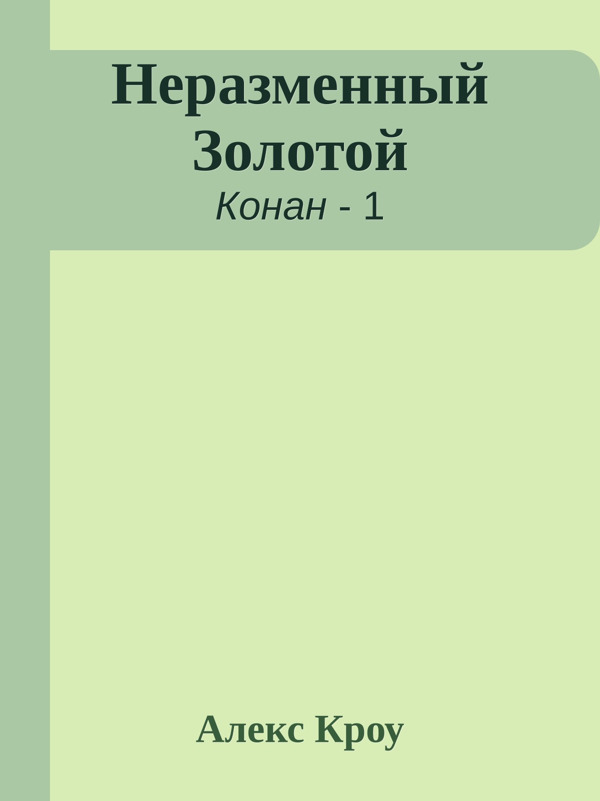 Неразменный Золотой