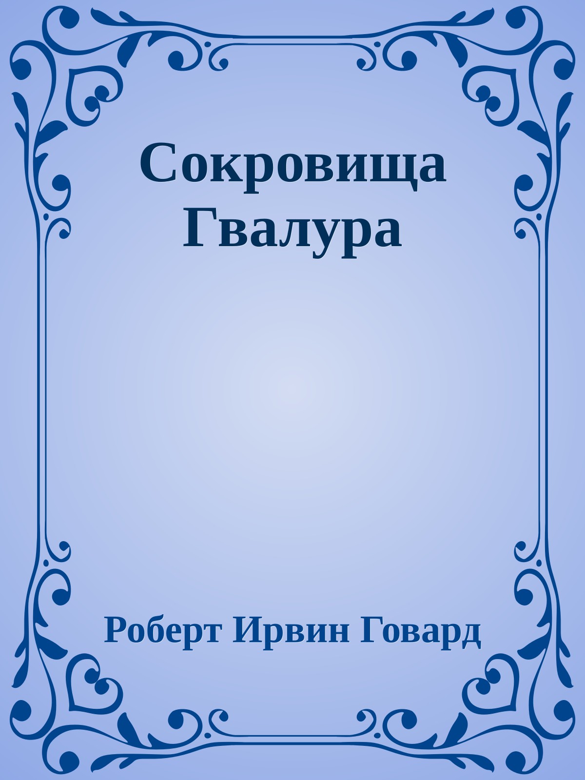 Сокровища Гвалура