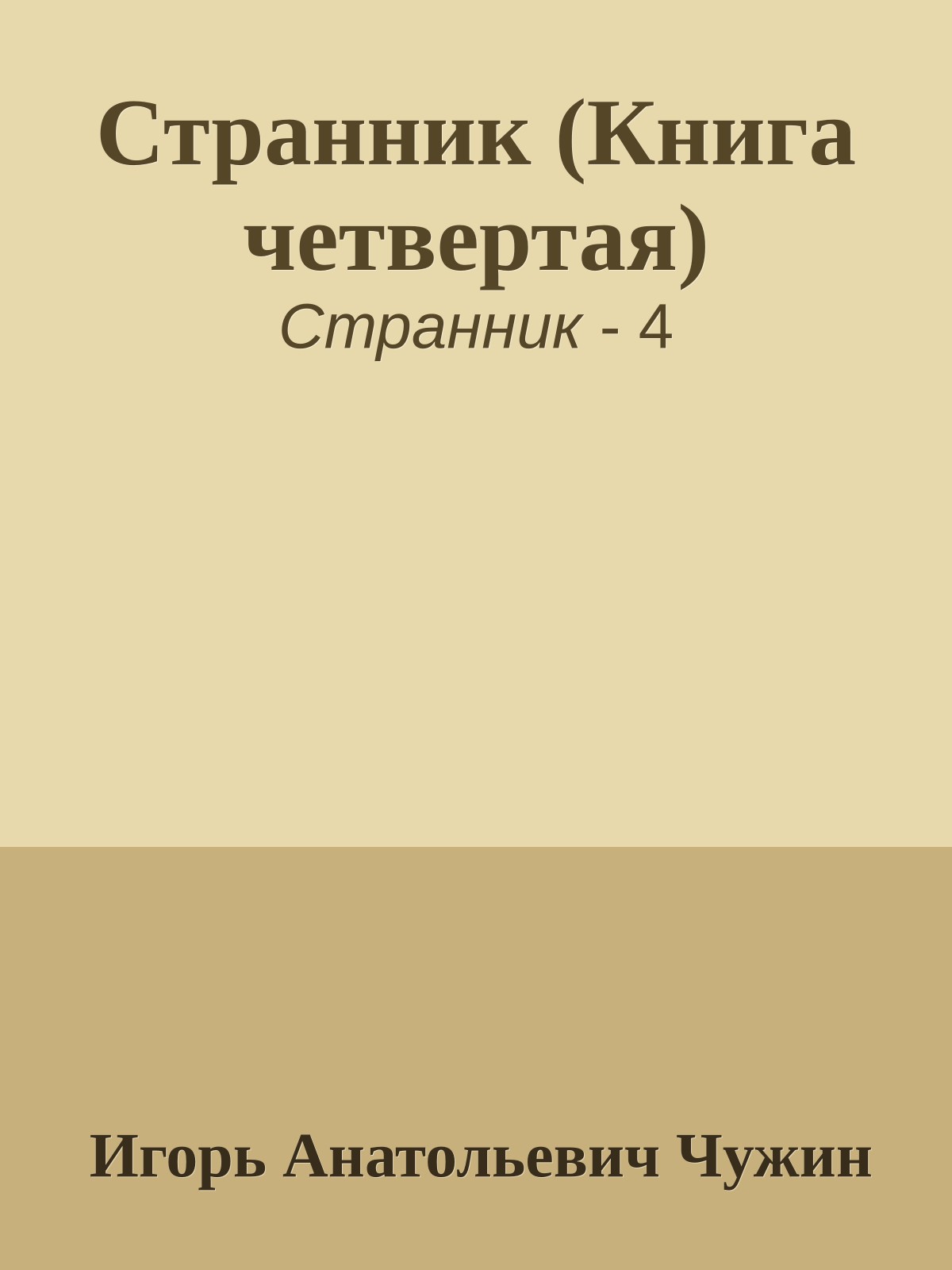 Странник (Книга четвертая)