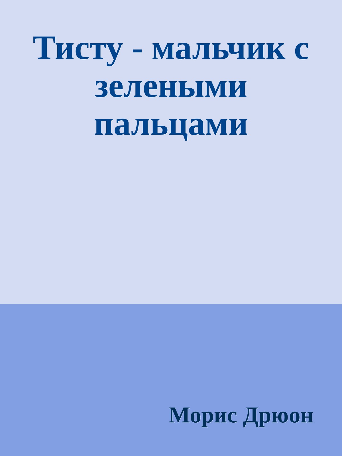 Тисту - мальчик с зелеными пальцами