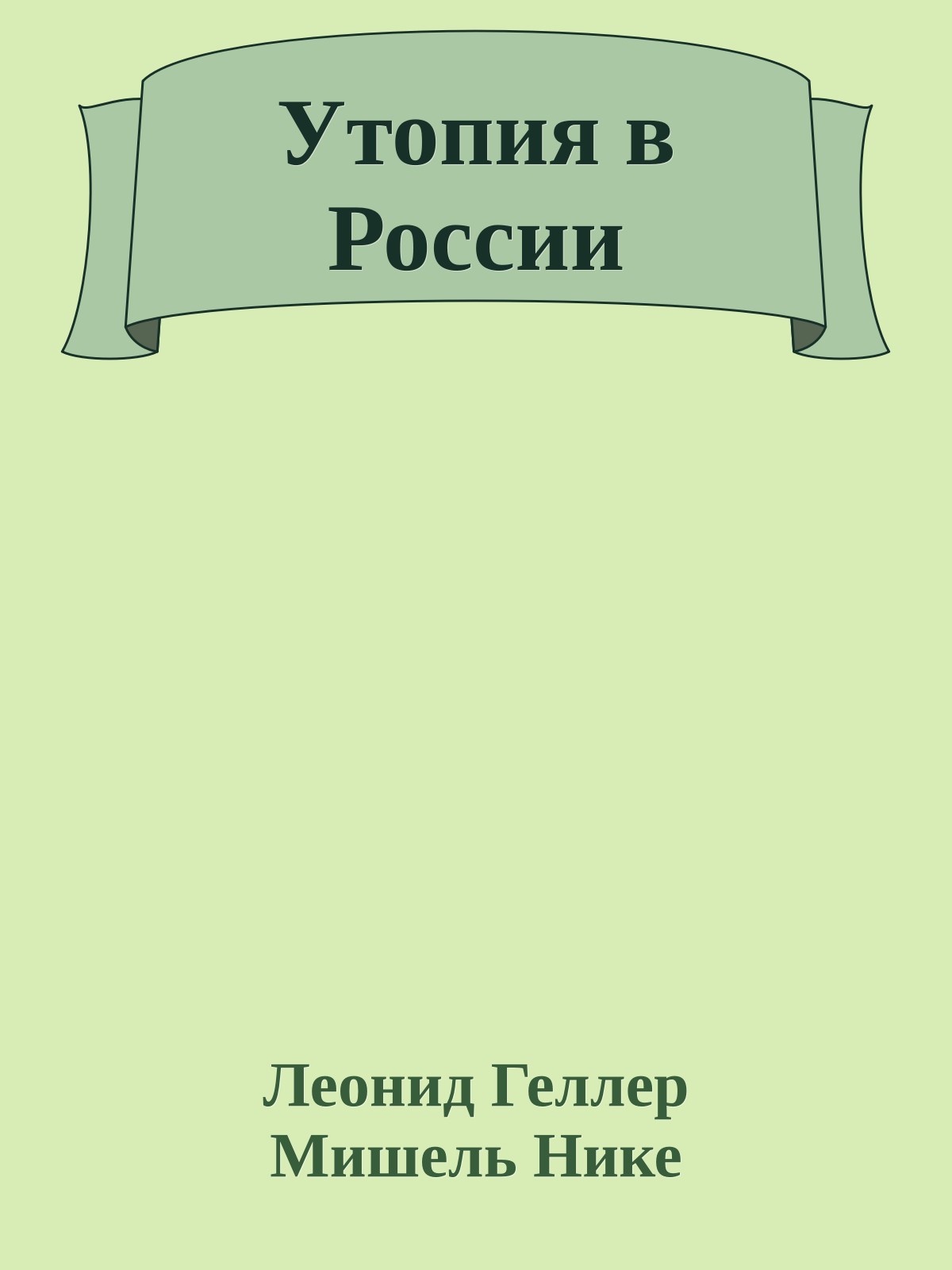 Утопия в России