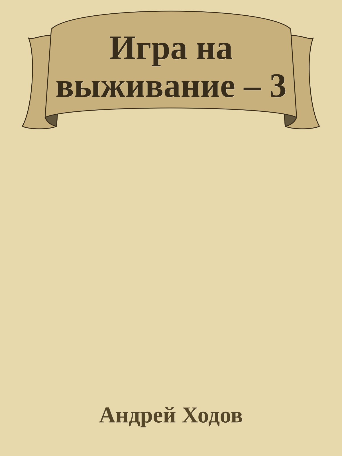 Игра на выживание – 3