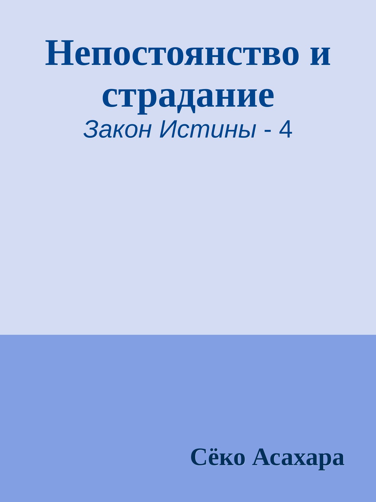 Непостоянство и страдание