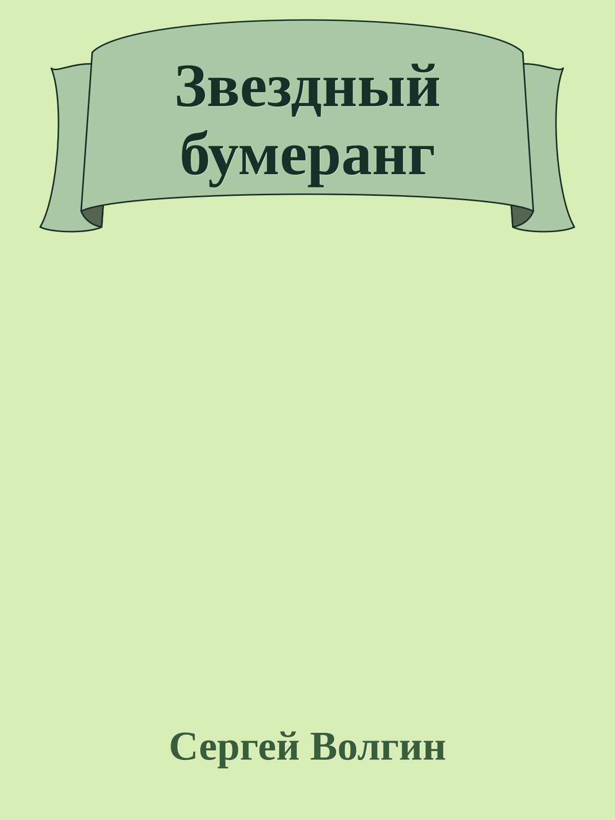 Звездный бумеранг