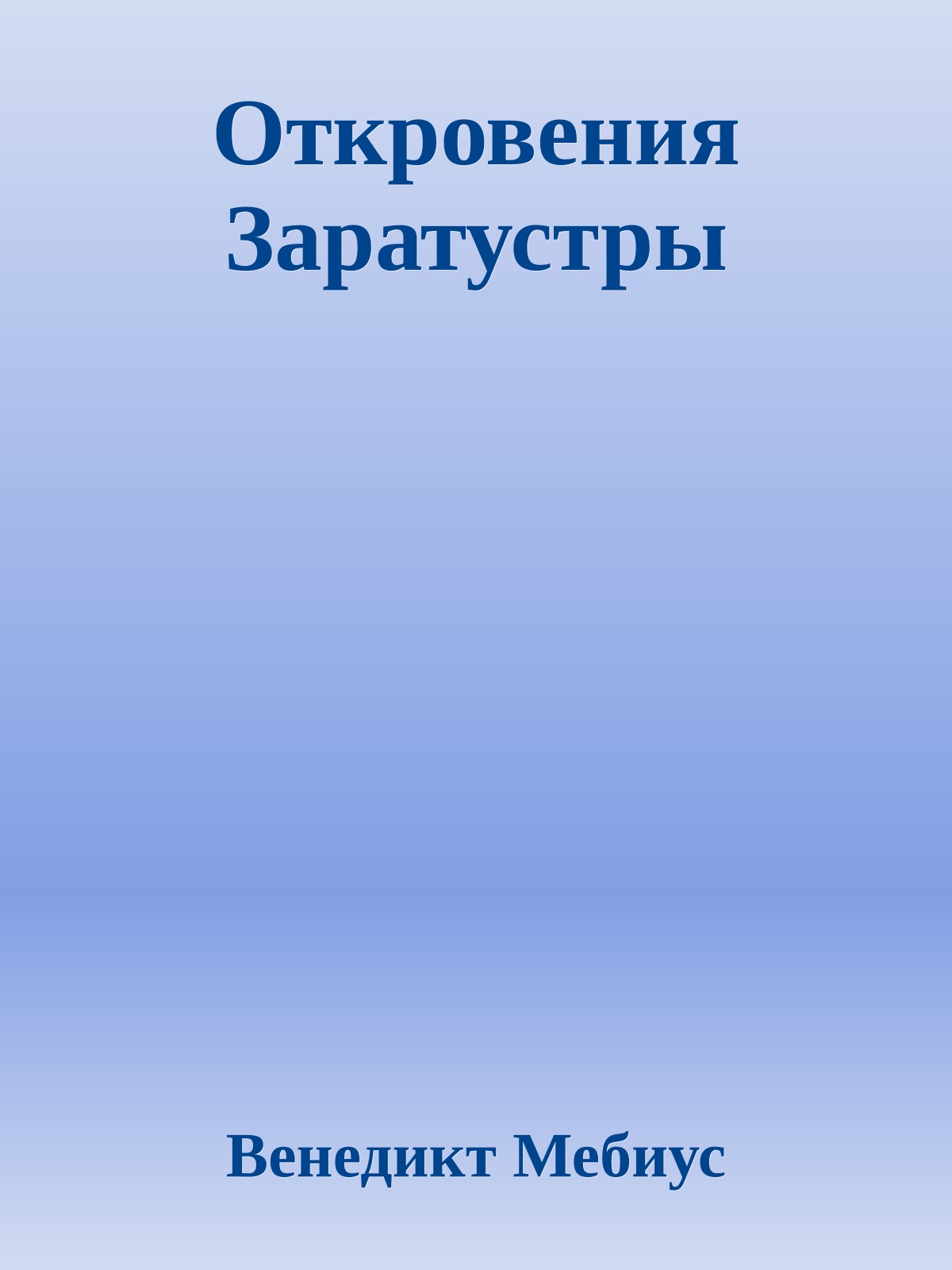 Откровения Заратустры