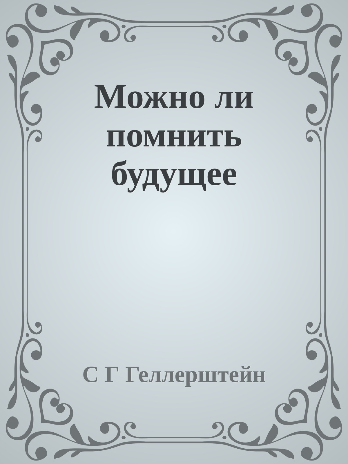 Можно ли помнить будущее