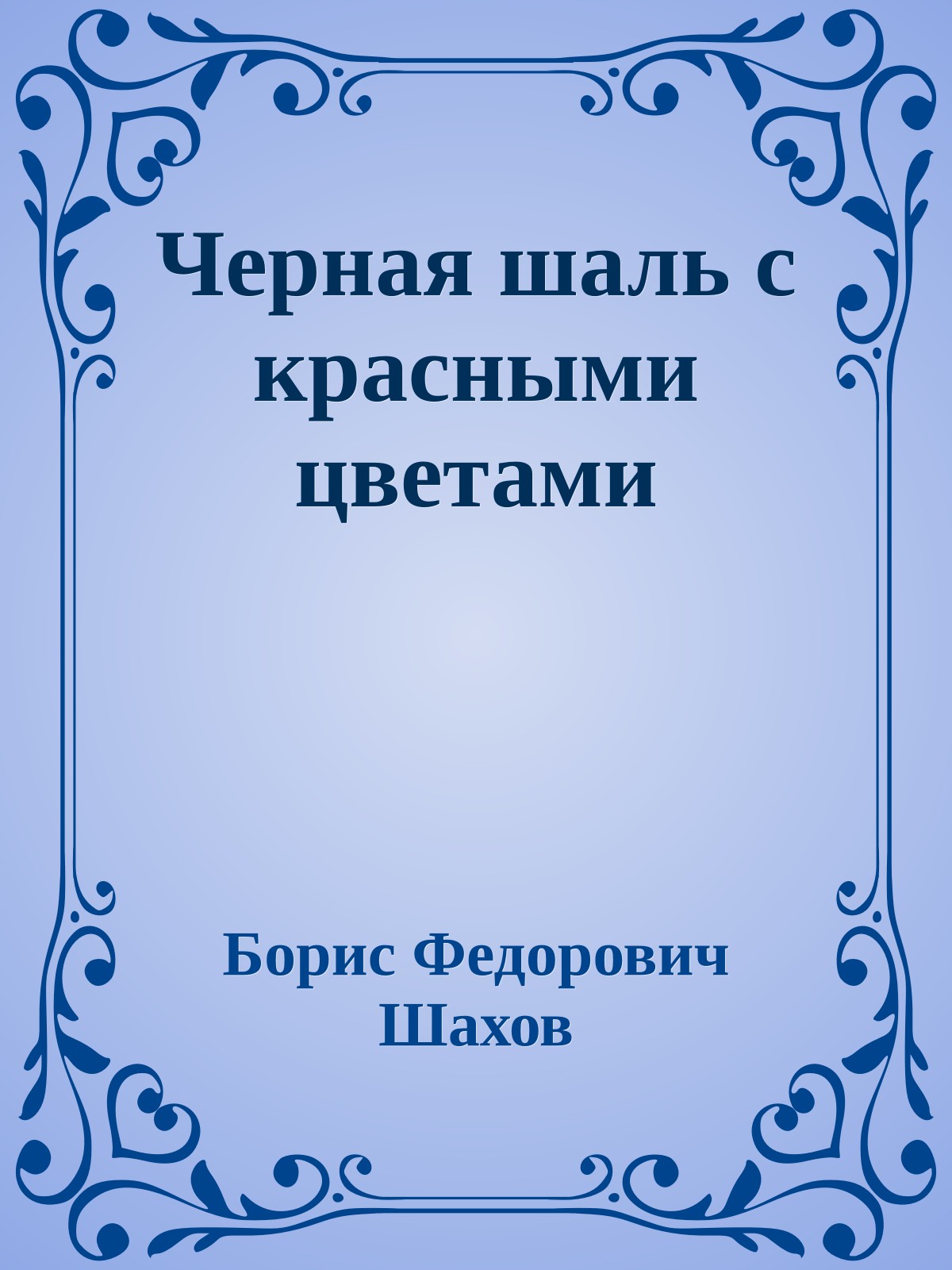 Черная шаль с красными цветами