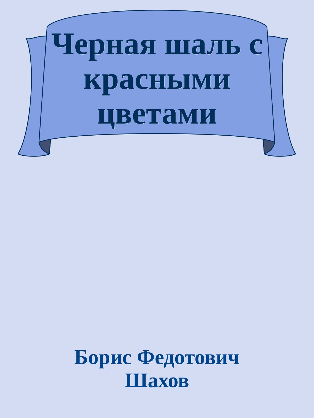 Черная шаль с красными цветами