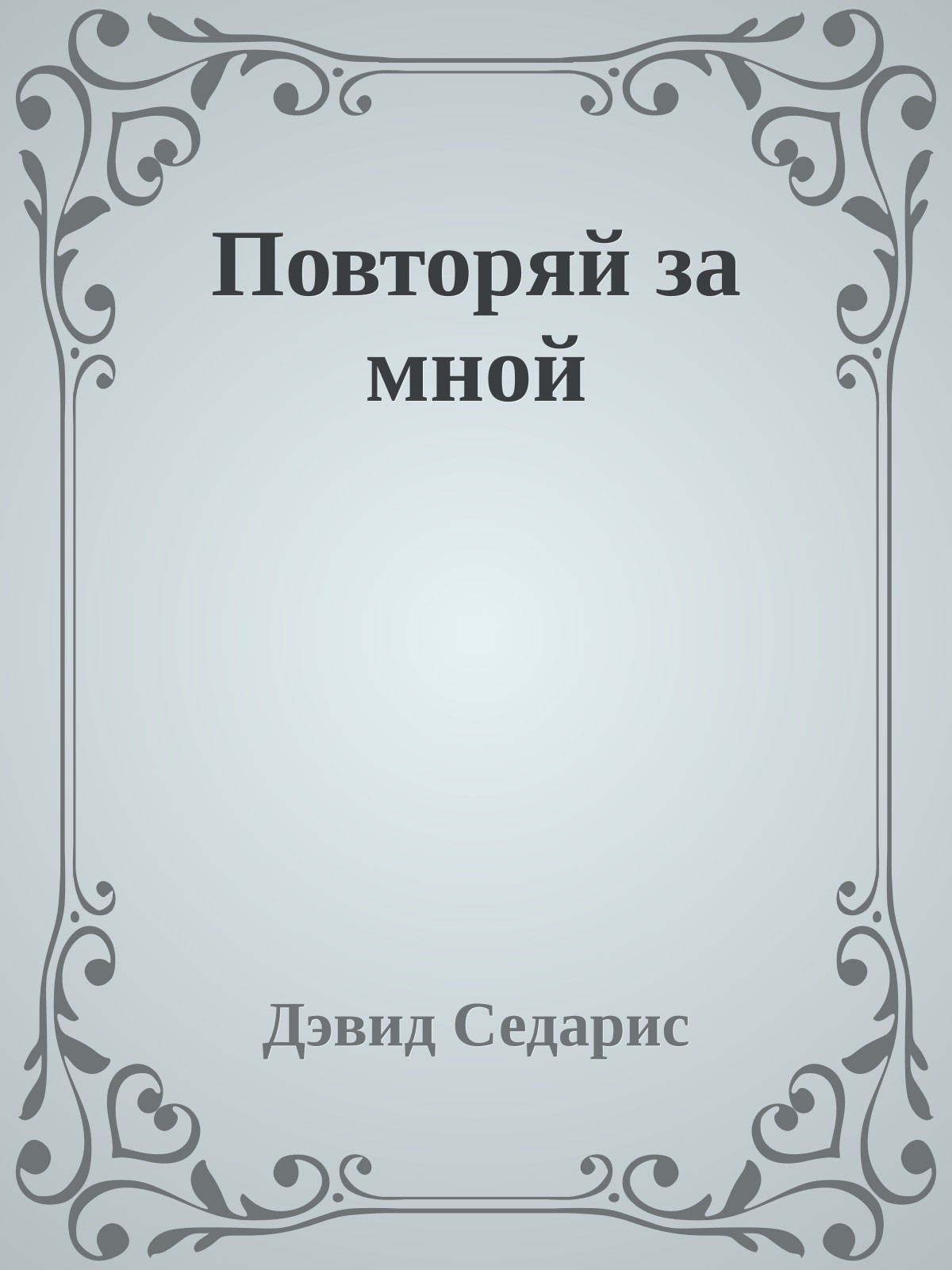 Повторяй за мной