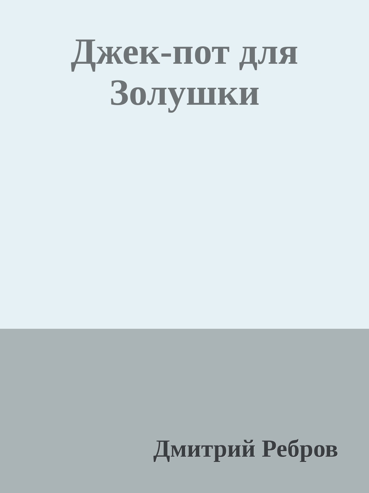 Джек-пот для Золушки