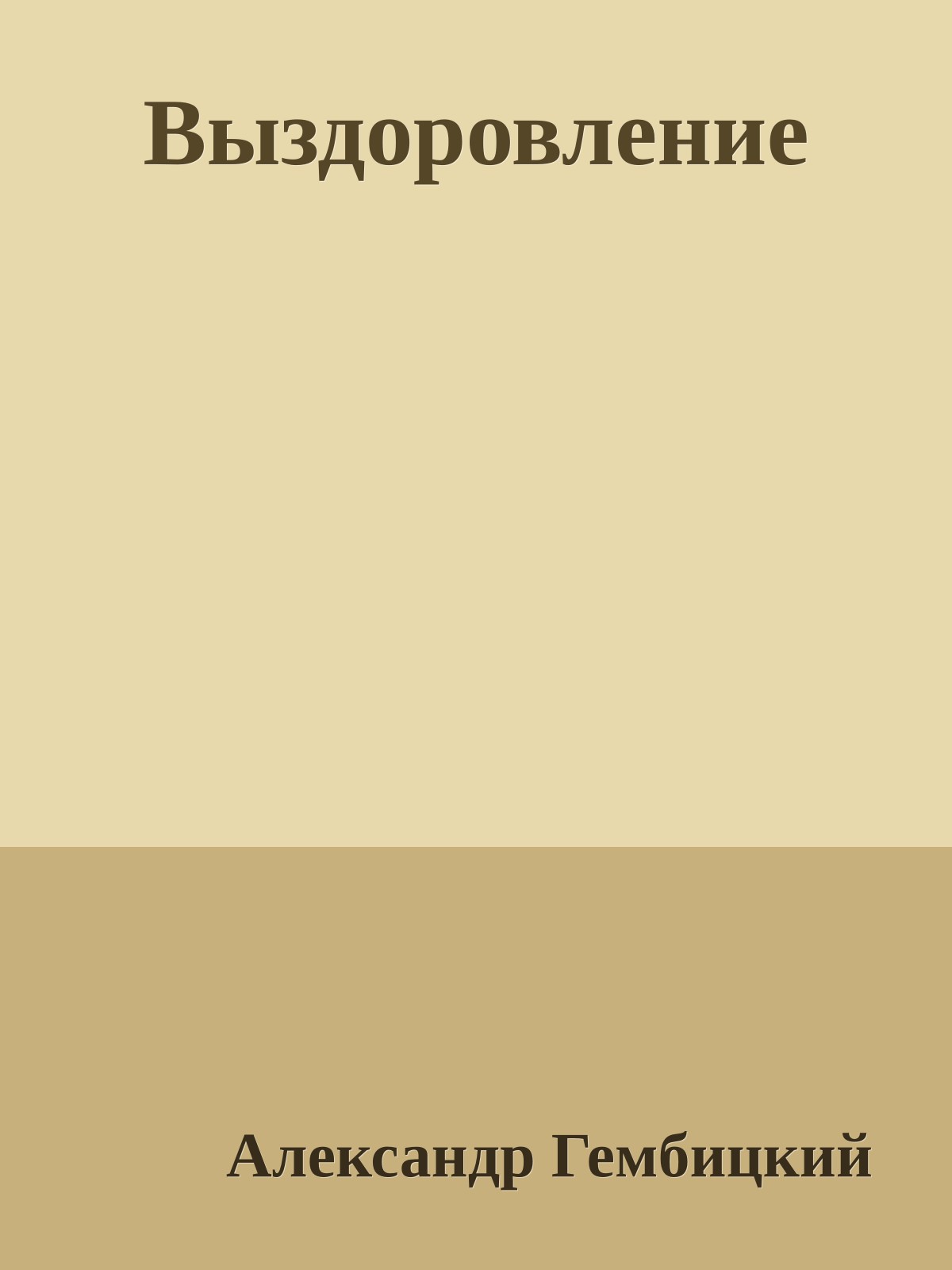 Выздоровление