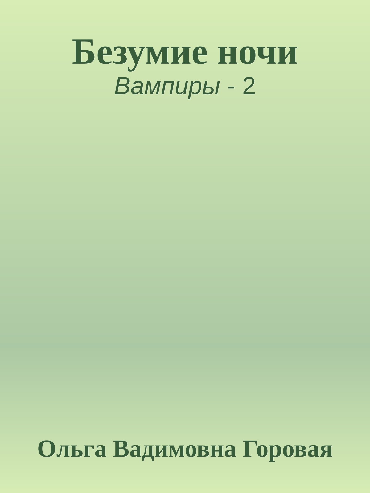 Безумие ночи