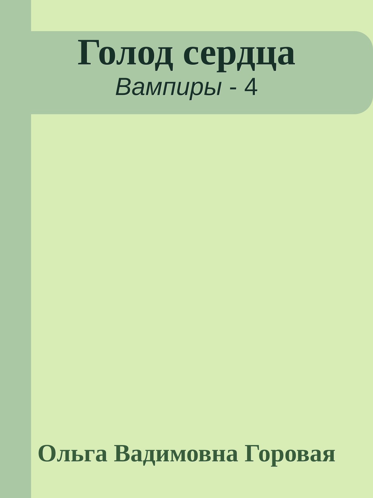 Голод сердца