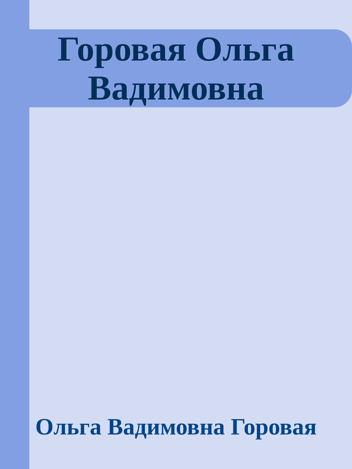 Горовая Ольга Вадимовна