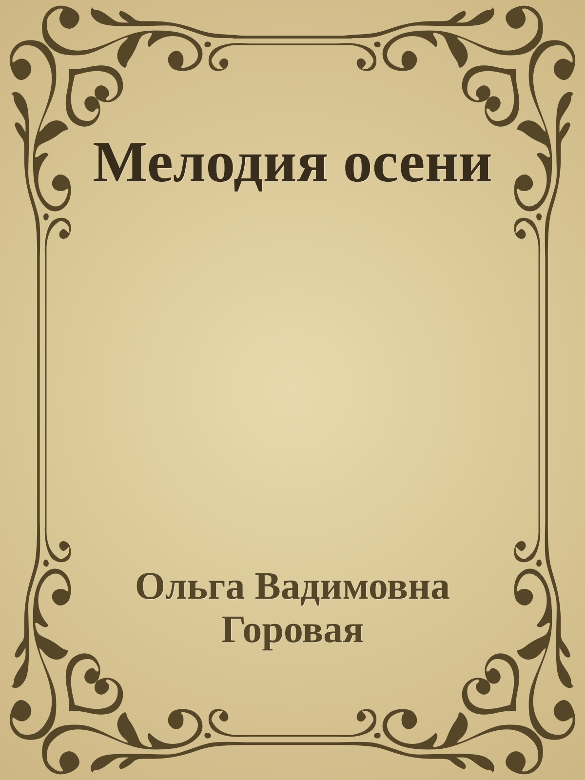 Мелодия осени