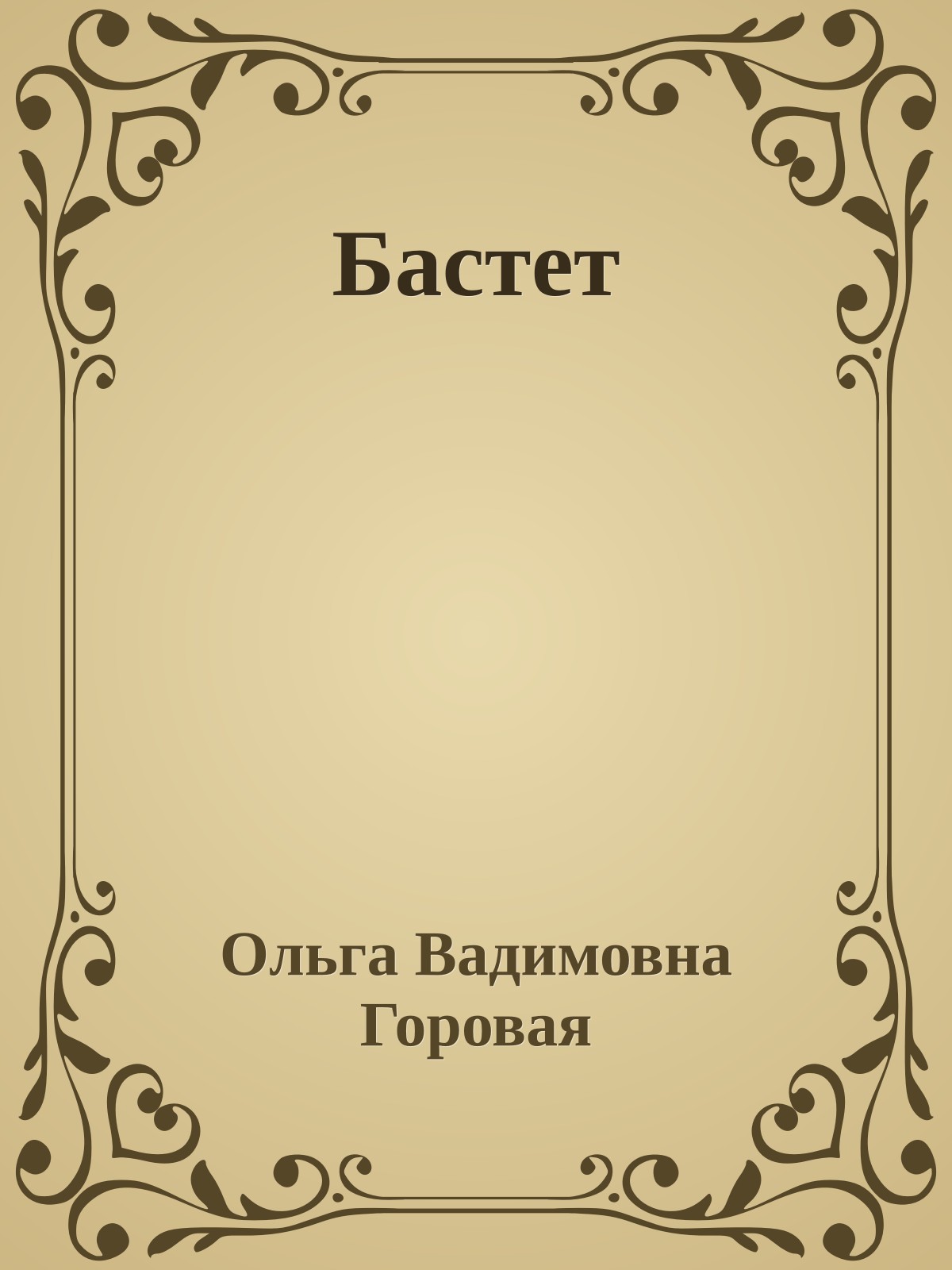 Бастет