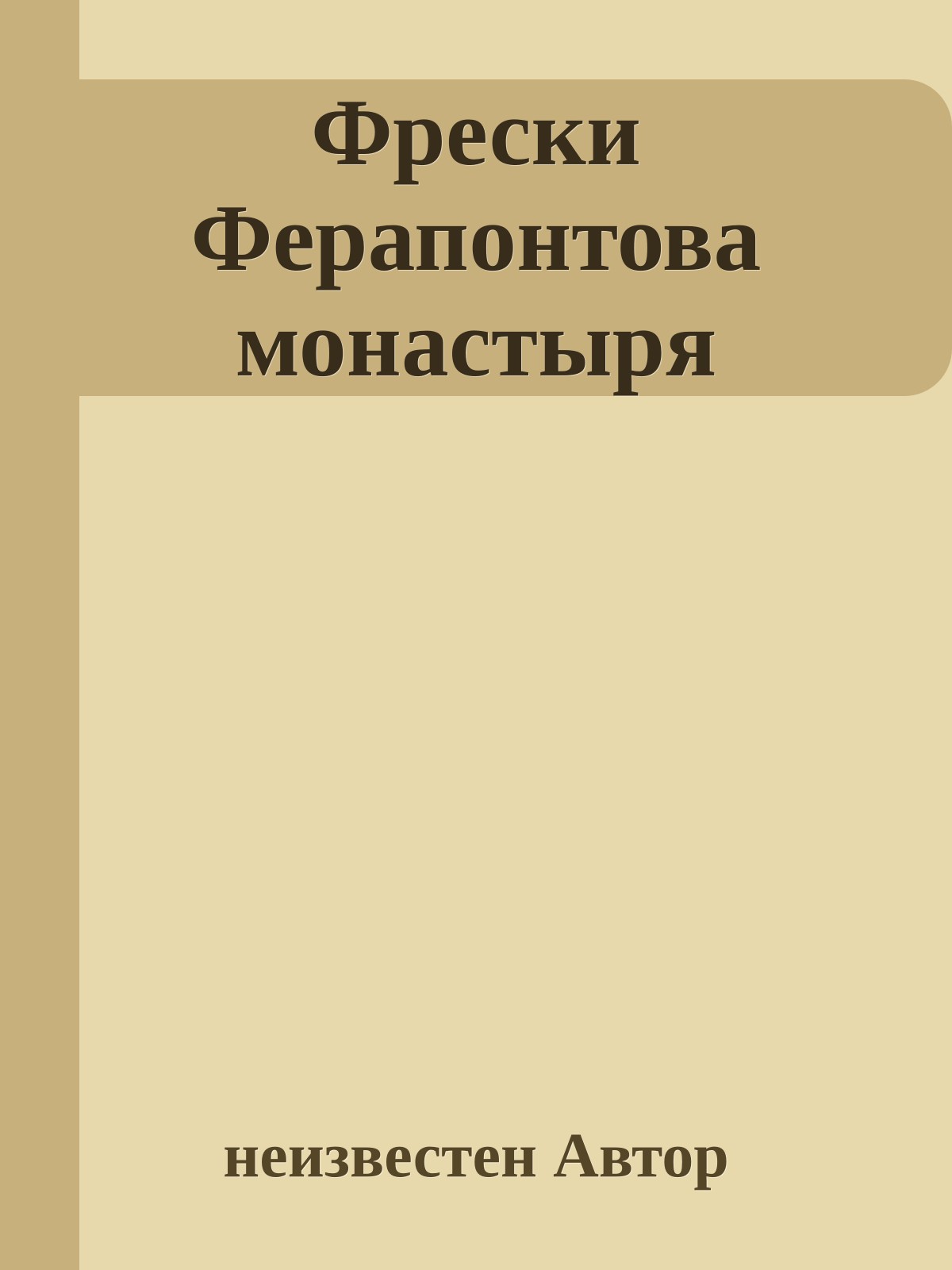 Фрески Ферапонтова монастыря