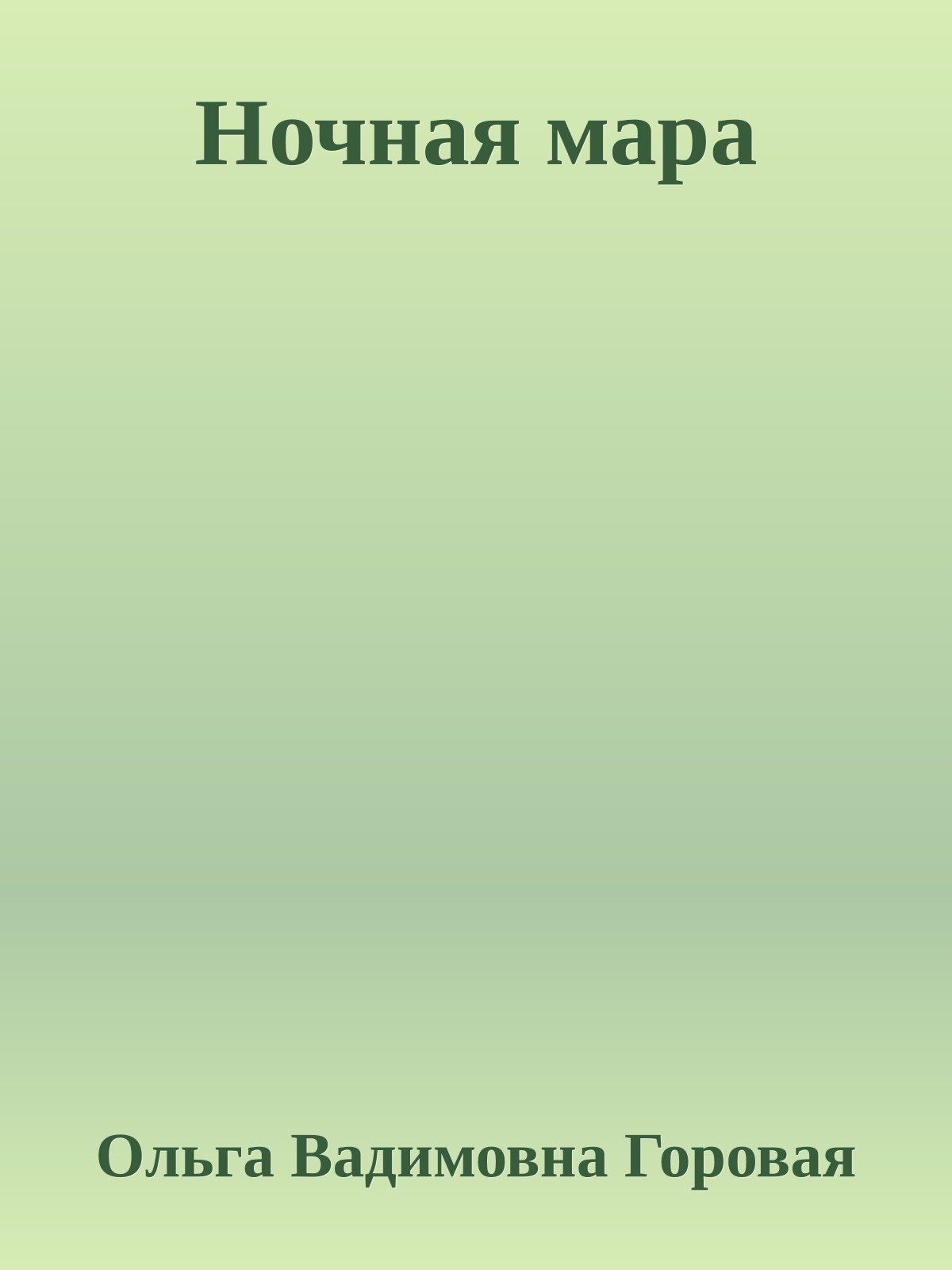 Ночная мара