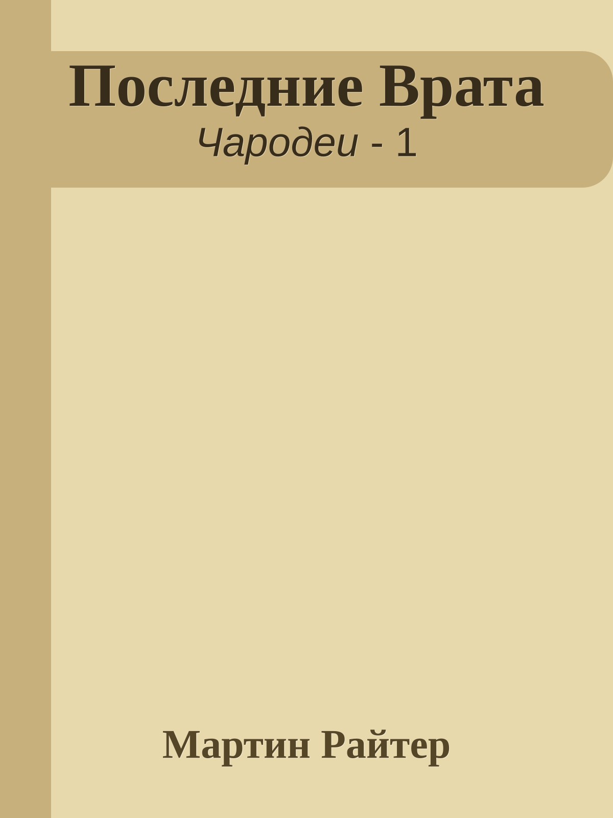 Последние Врата