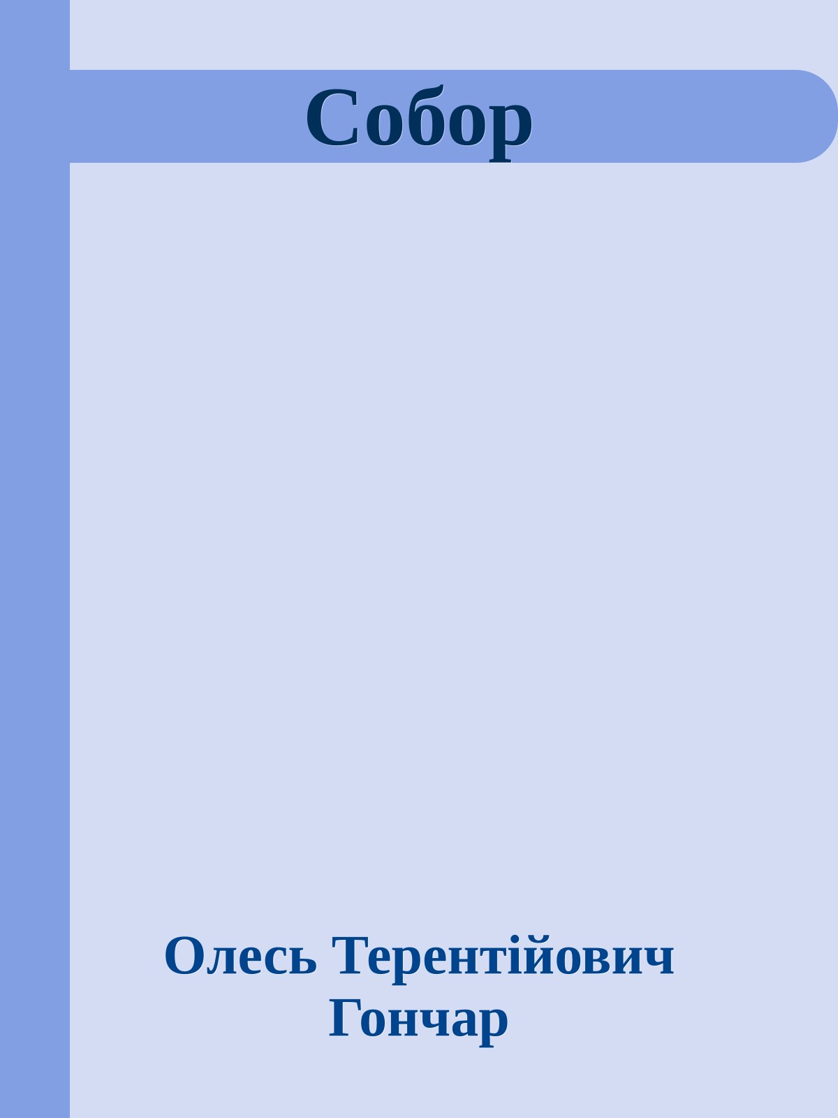 Собор