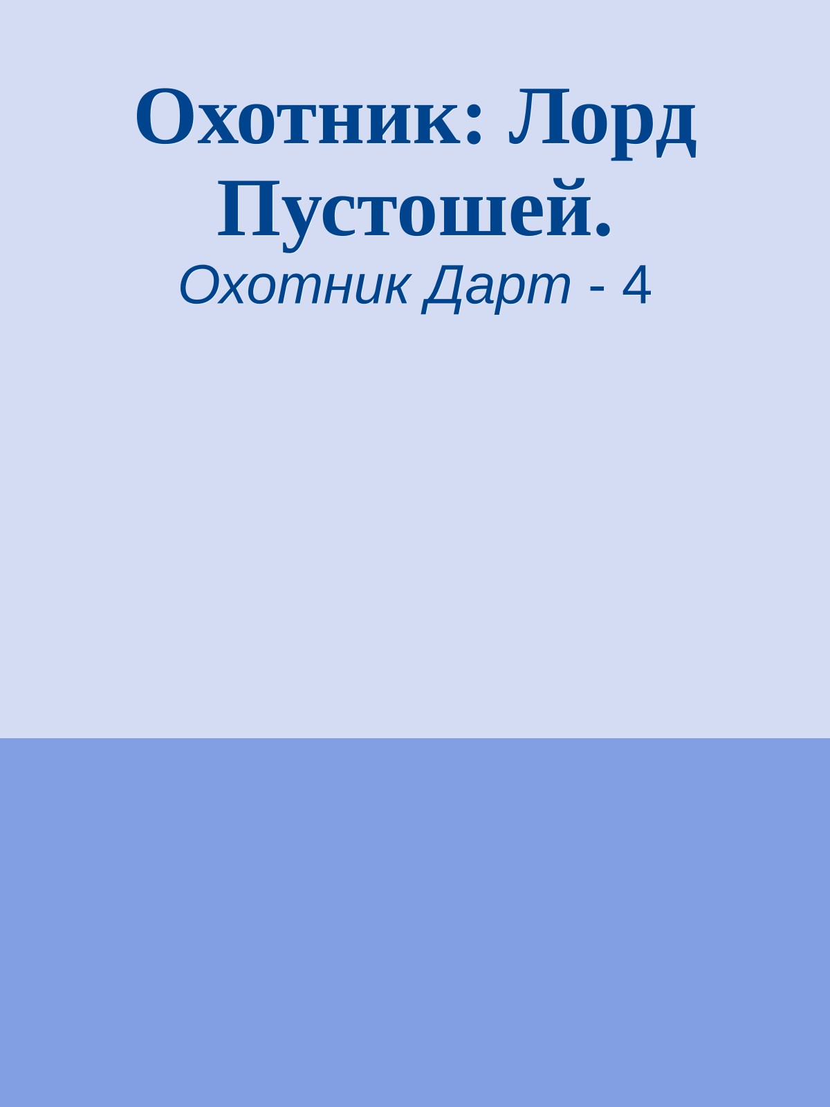 Охотник: Лорд Пустошей.